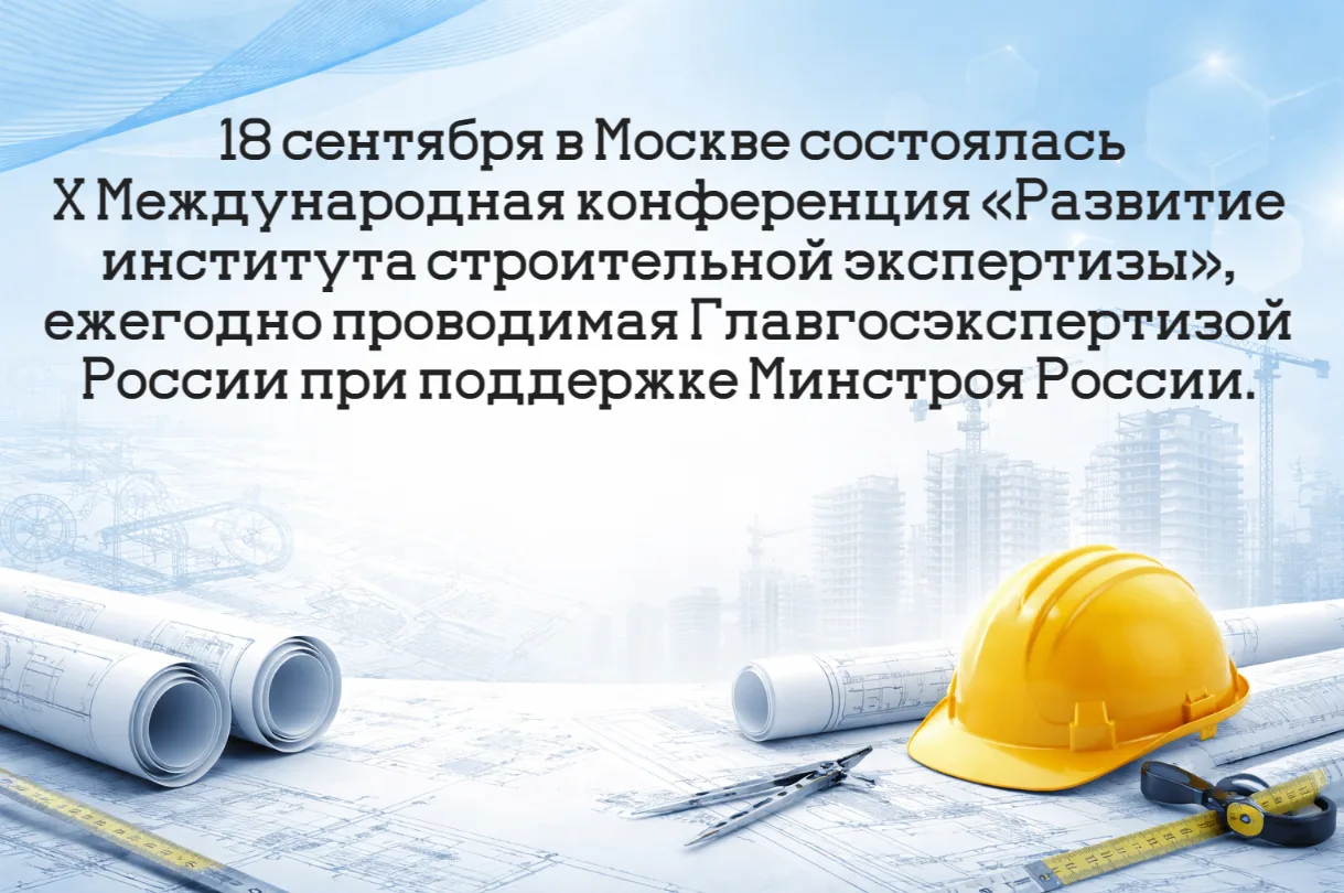 18 сентября в Москве состоялась X Международная конференция «Развитие института строите...