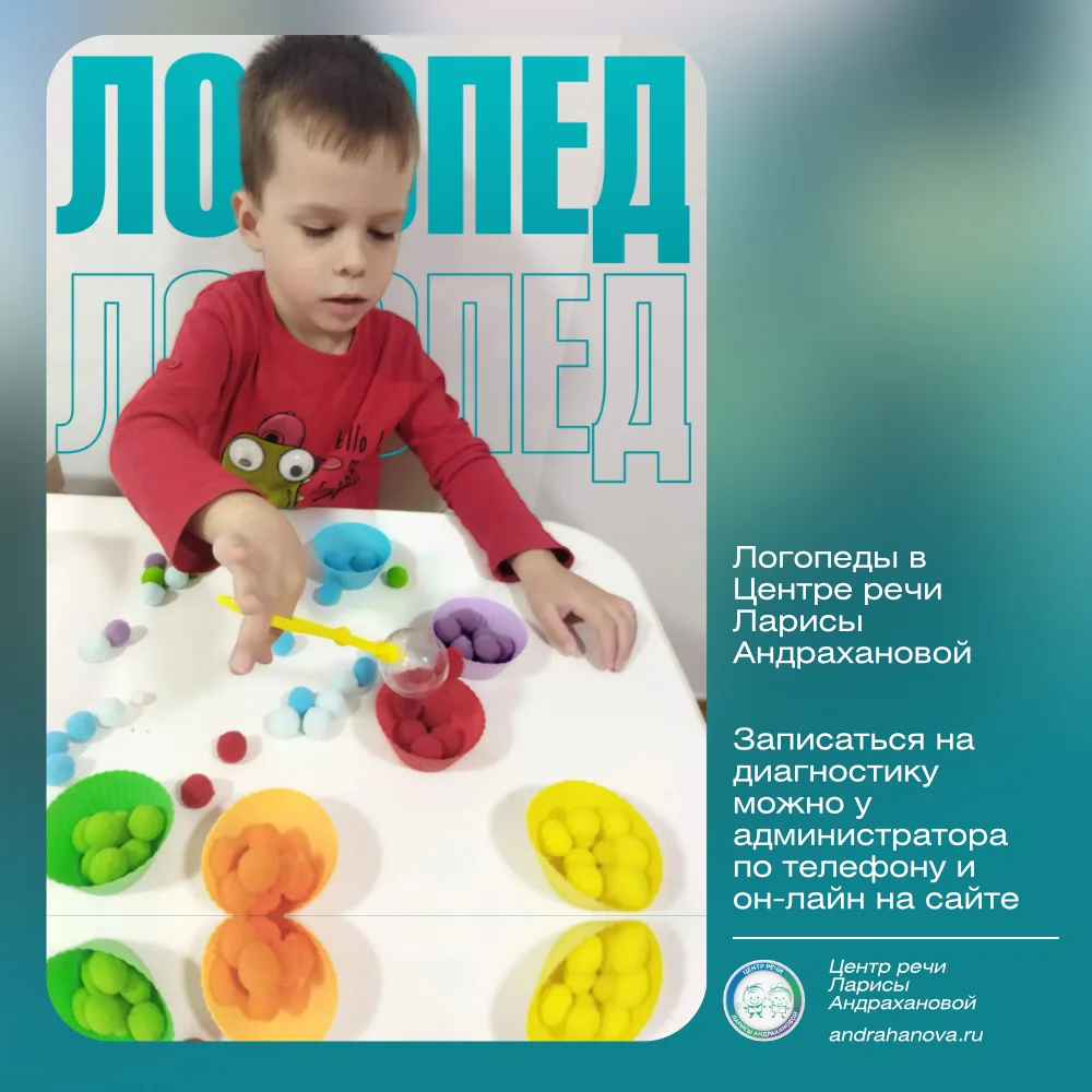 Занятия с логопедом в Центре речи Ларисы Андрахановой. Запишитесь на сайте, в центре у ...