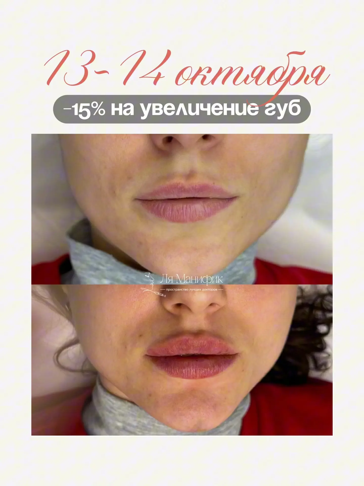 Дни губ в Ля Манифик — уже завтра!