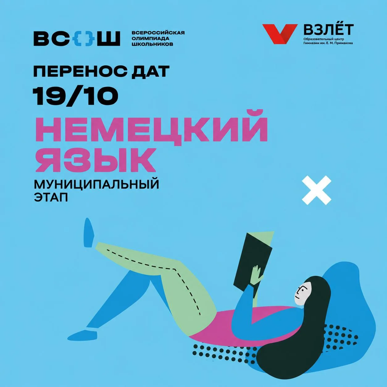 Немецкий язык: новая дата муниципального этапа ВсОШ 💡