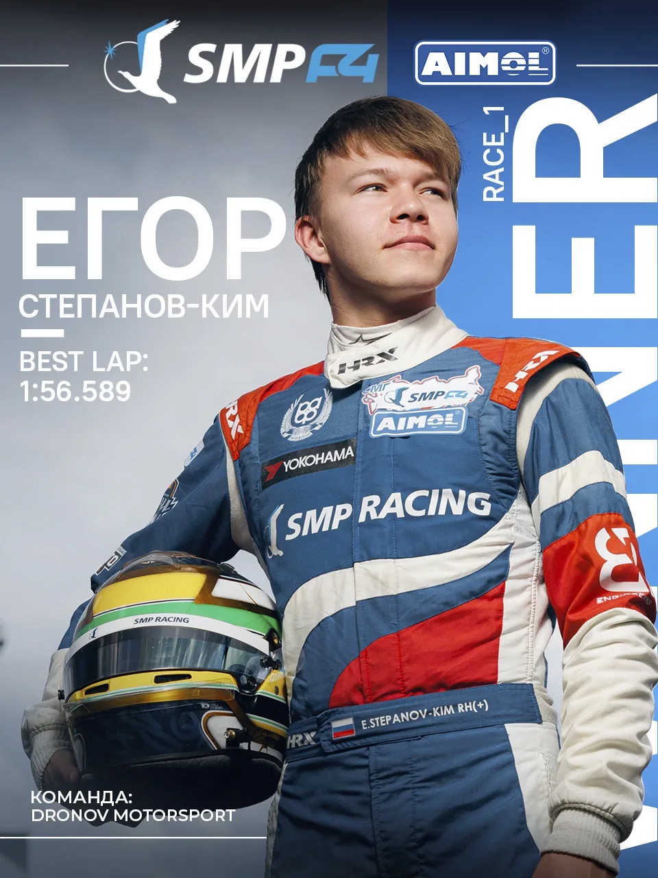 Первый лидер уикенда! Егор Степанов-Ким (Dronov Motorsport) стал победителем первой гон...
