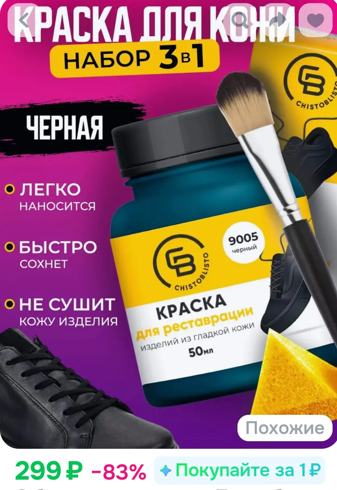Краска для обуви ЧЕРНАЯ, средство для обновления кроссовок, мебели, автомобильных сиден...