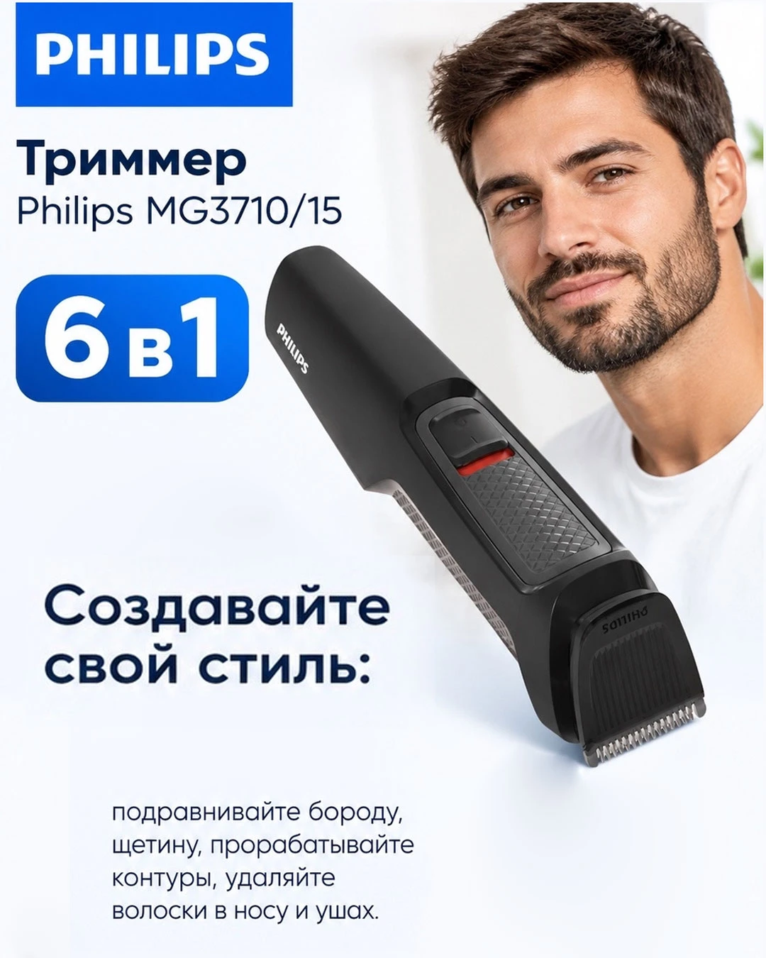 🔥 Триммер Philips MG3710/15 — «6 в 1»! 🔥