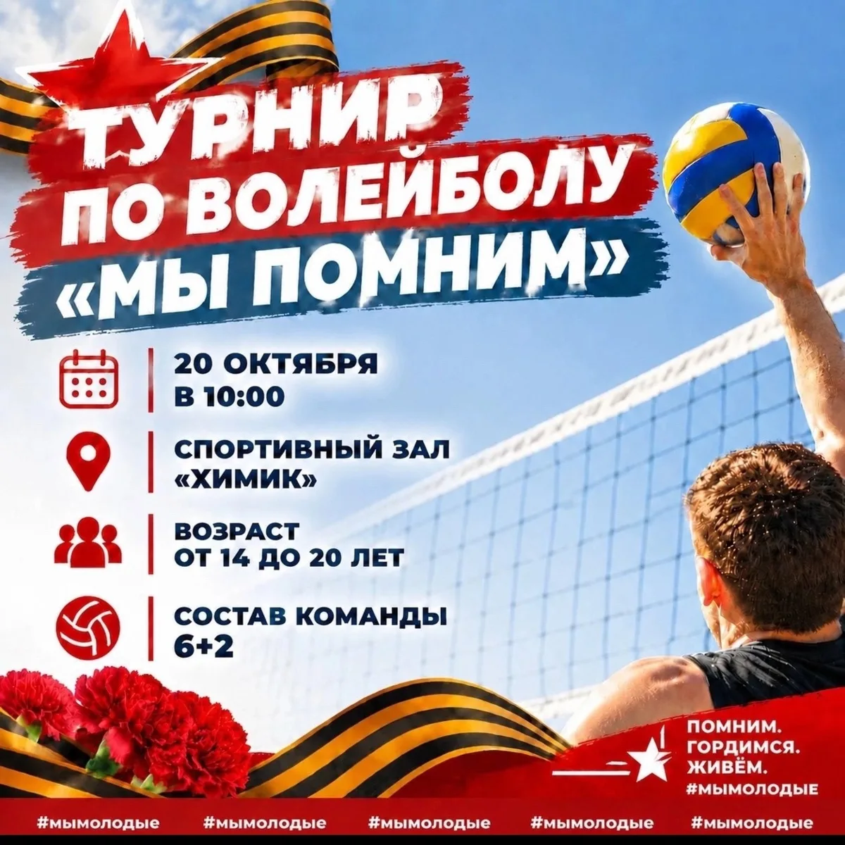 🏐🇷🇺ТУРНИР ПО ВОЛЕЙБОЛУ «МЫ ПОМНИМ»