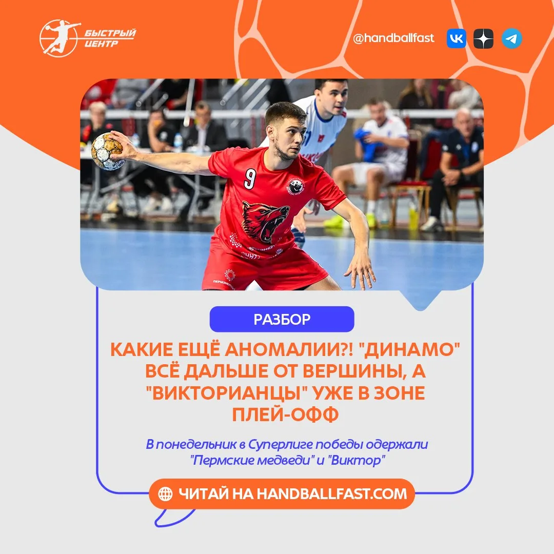🤾‍♂️ Цыплят считают по осени, а гандбольные расклады — по весне. Похоже, аномалии стар...