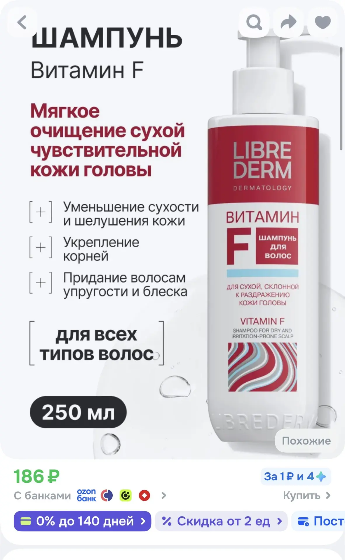 LIBREDERM ВИТАМИН F Шампунь для волос для сухой, чувствительной кожи головы 250 мл🔥