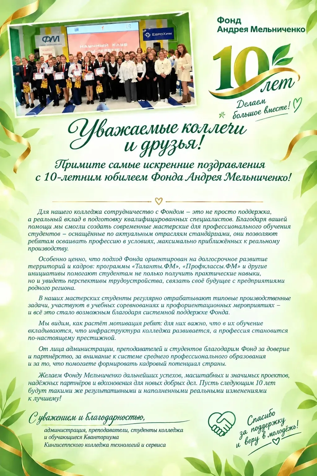 Коллектив и студенты Кингисеппского колледжа технологии и сервиса присоединяются к позд...