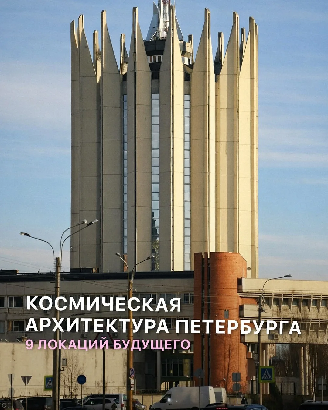 Собрали локации Петербурга, напоминающие нечто из фильмов про будущее🤍