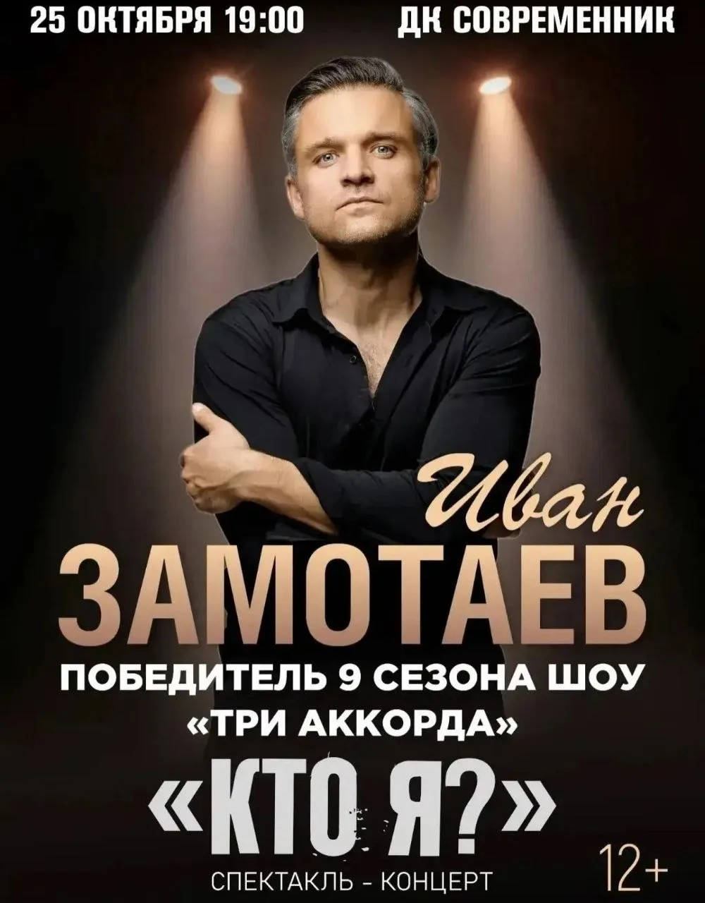 Иван Замотаев с программой «Кто я?» — разговор по душам на языке музыки и театра.