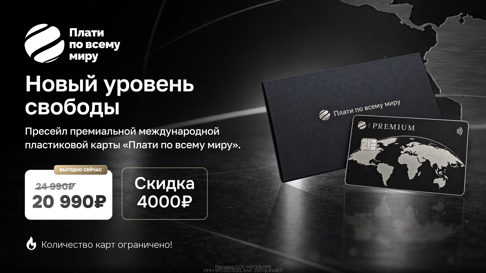🏦 Премиальная пластиковая карта от «Плати по всему миру» со скидкой 4 000₽