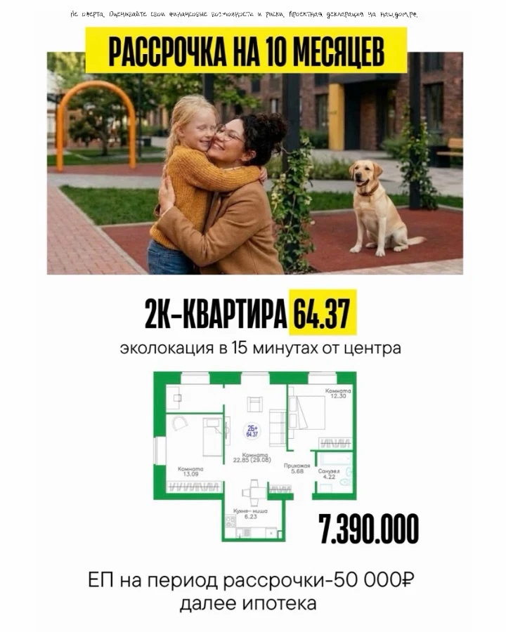 Рассрочка 10 месяцев на двушку в эколокации и платежом 50.000 в месяц 🔥