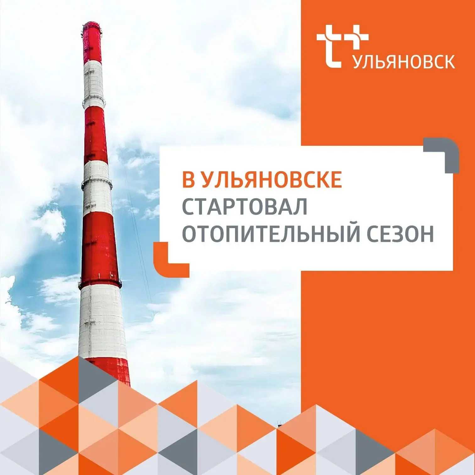 🍂 В Ульяновске начался отопительный сезон!