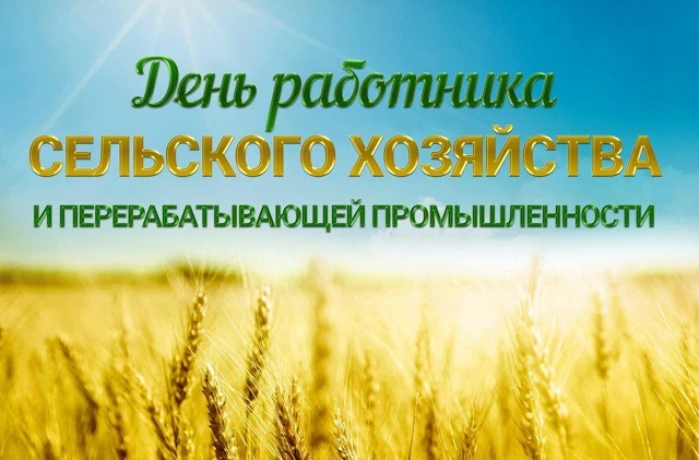 Дорогие земляки! Уважаемые труженики села, фермеры, работники перерабатывающей промышле...