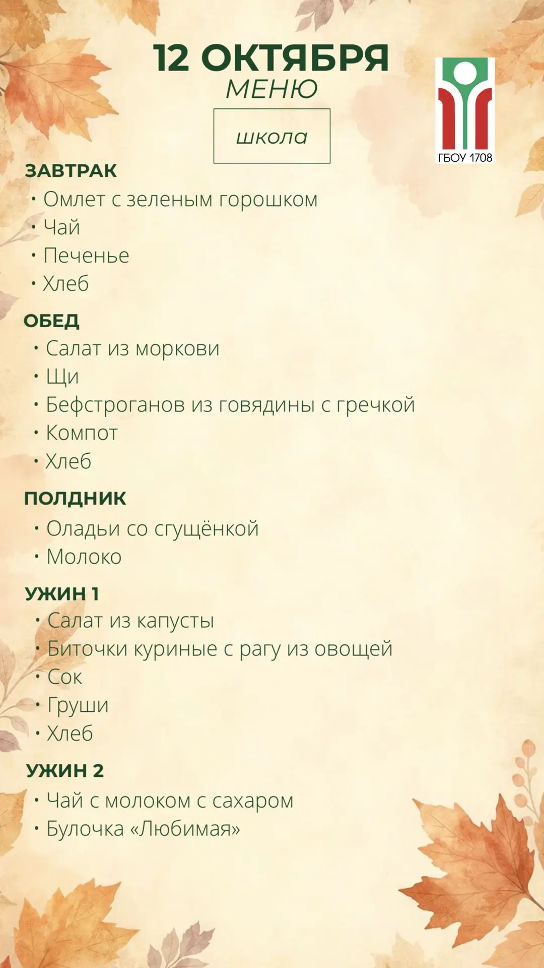 Меню на 12 октября 🍁