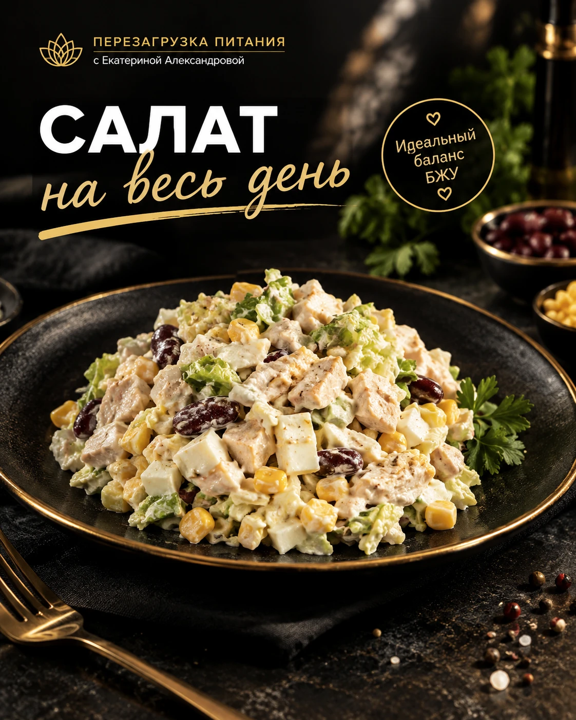 🥗 САЛАТ, КОТОРЫЙ МОЖЕТ ЗАКРЫТЬ ПИТАНИЕ НА ВЕСЬ ДЕНЬ