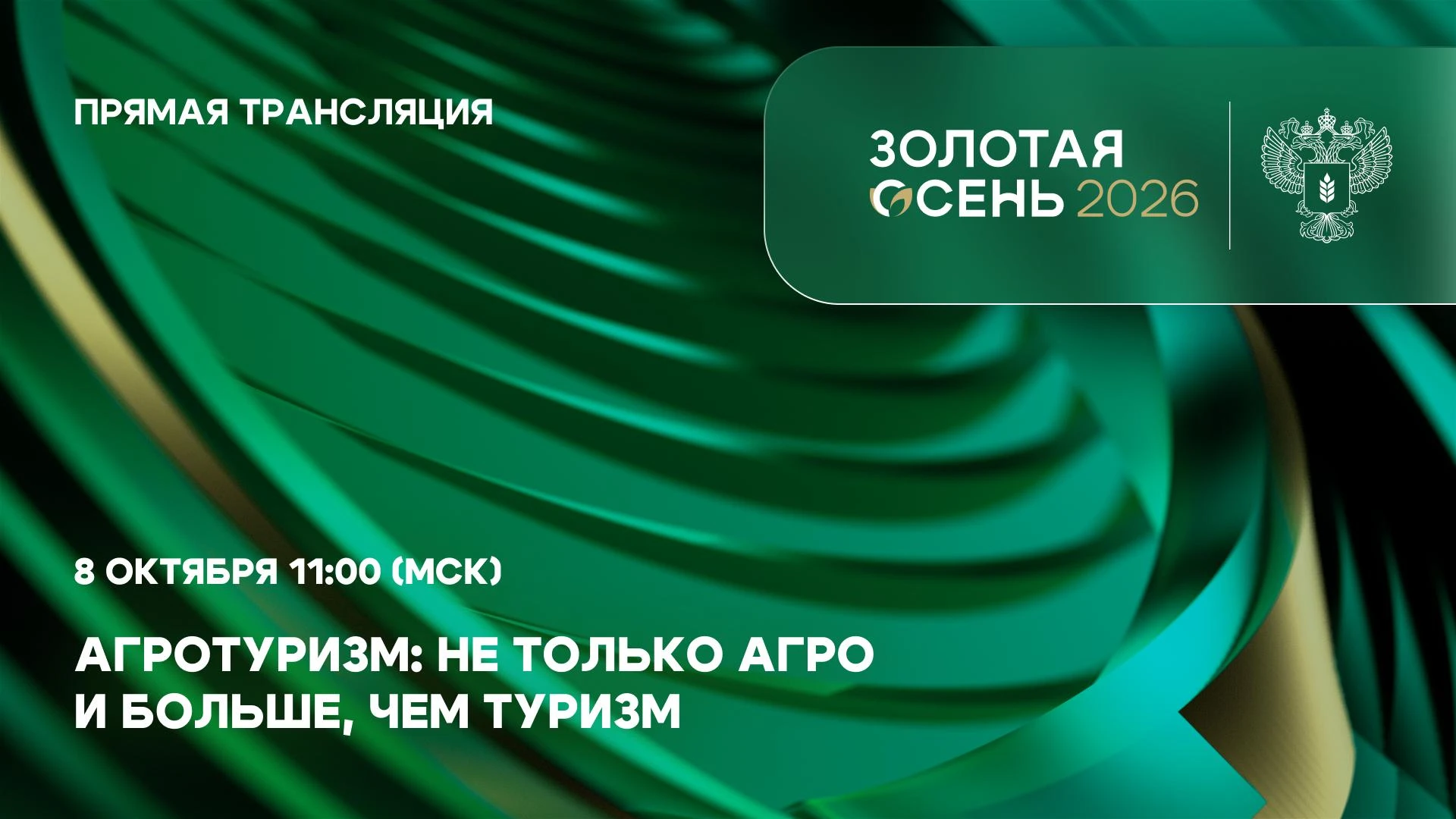 💼 Запустим прямую трансляцию пленарной сессии «Агротуризм: не только агро и больше, че...