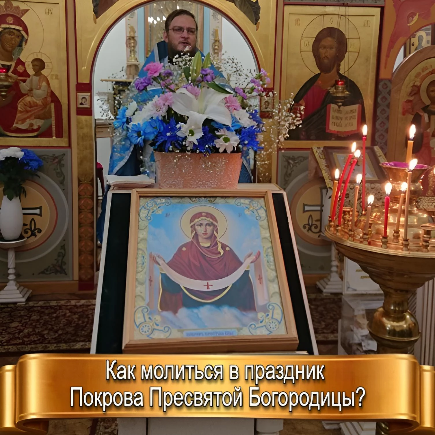 КАК МОЛИТЬСЯ В ПРАЗДНИК ПОКРОВА ПРЕСВЯТОЙ БОГОРОДИЦЫ?