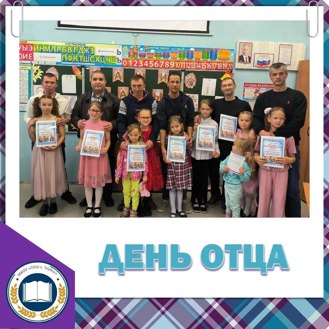 🎉 День отца в начальной школе: праздник, наполненный теплом и гордостью! 🎉           ...