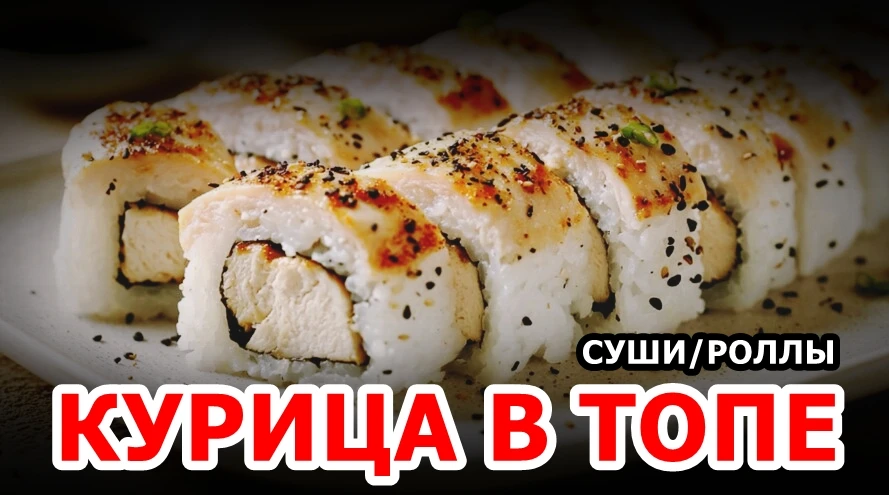 🐟 Роллы с курицей опережают рыбные позиции по росту спроса