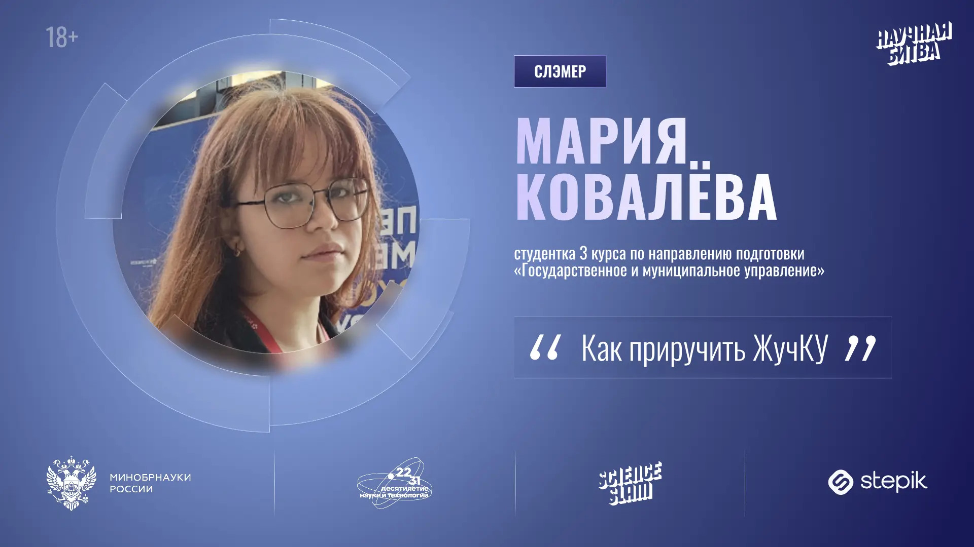 Представляем участников Научной битвы!