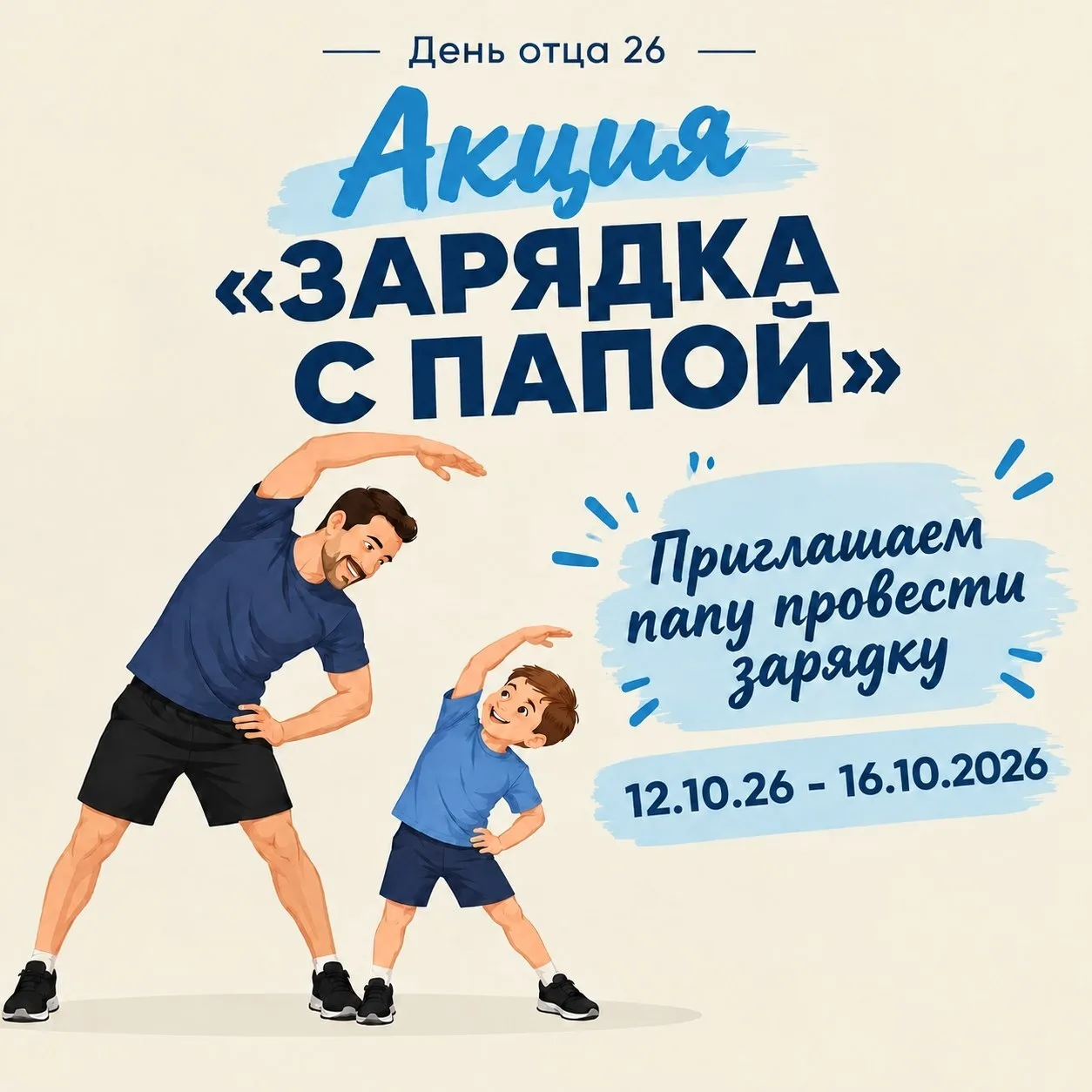 🧔‍♂️ Папа — это звучит гордо! Отмечаем День отца вместе!