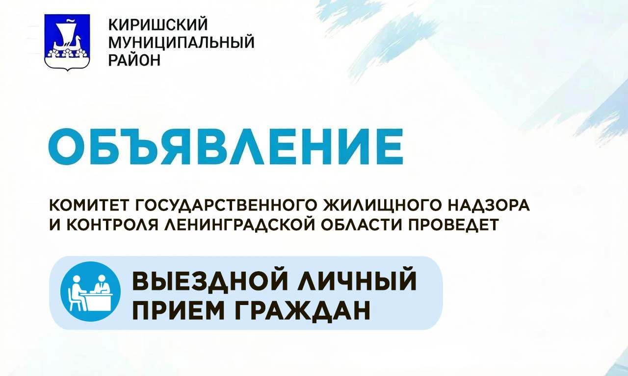 Уважаемые киришане и жители района!