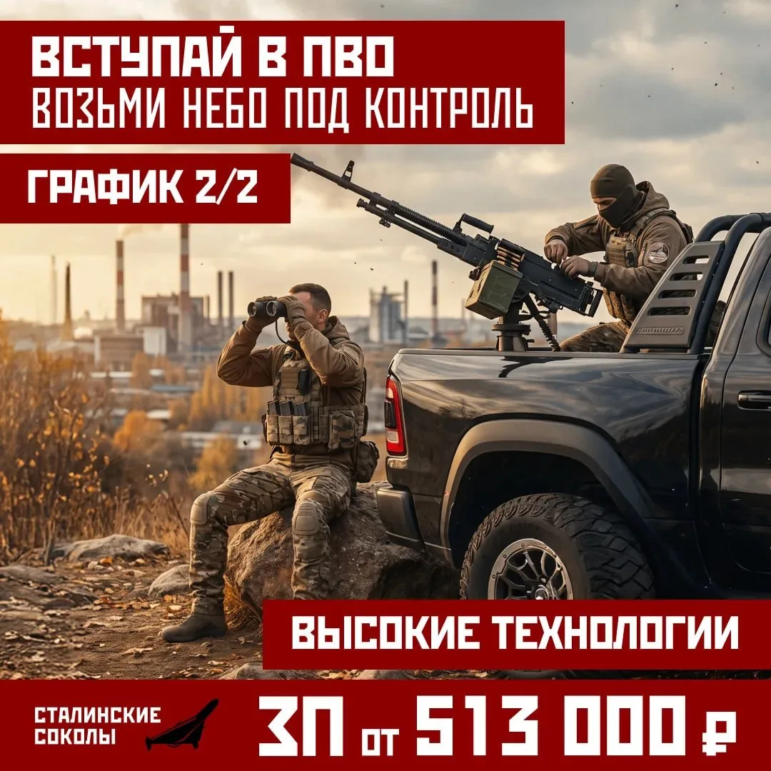 🇷🇺Вступай в корпус ПВО «Сталинских Соколов» и защищай стратегические объекты!