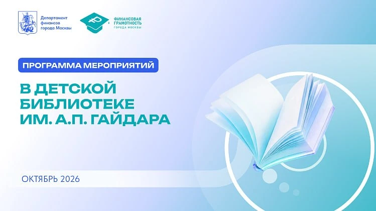 Финансовая грамотность в Гайдаровке: мероприятия октября