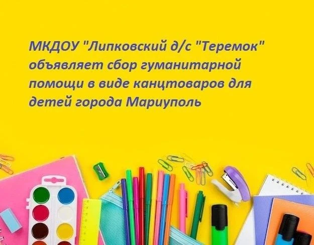 📌 МКДОУ «Липковский д/с «Теремок» объявляет сбор гуманитарной помощи в виде канцтоваро...