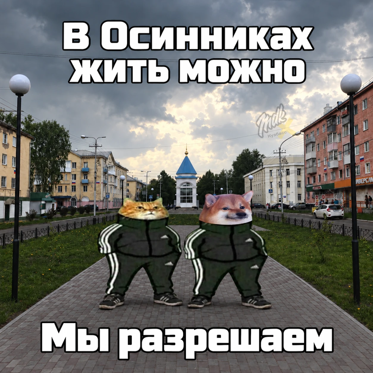 Едем!