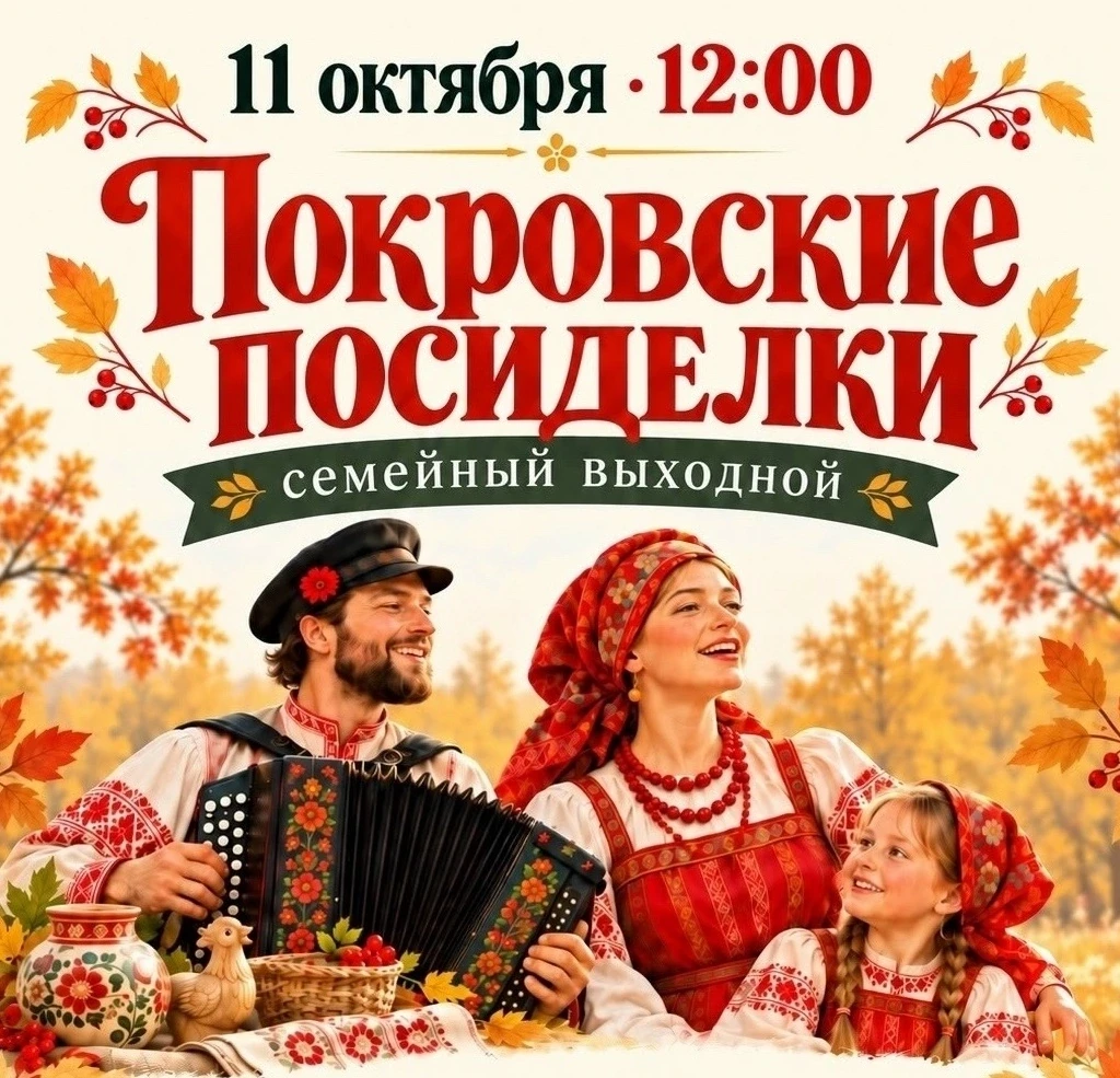В Шушенском пройдут «Покровские посиделки»