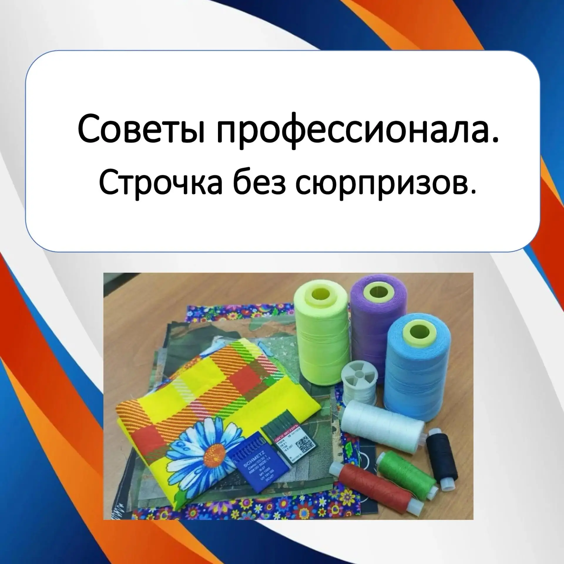Шьёте и строчка вдруг «капризничает»? Не спешите винить машинку. Чаще всего проблема пр...