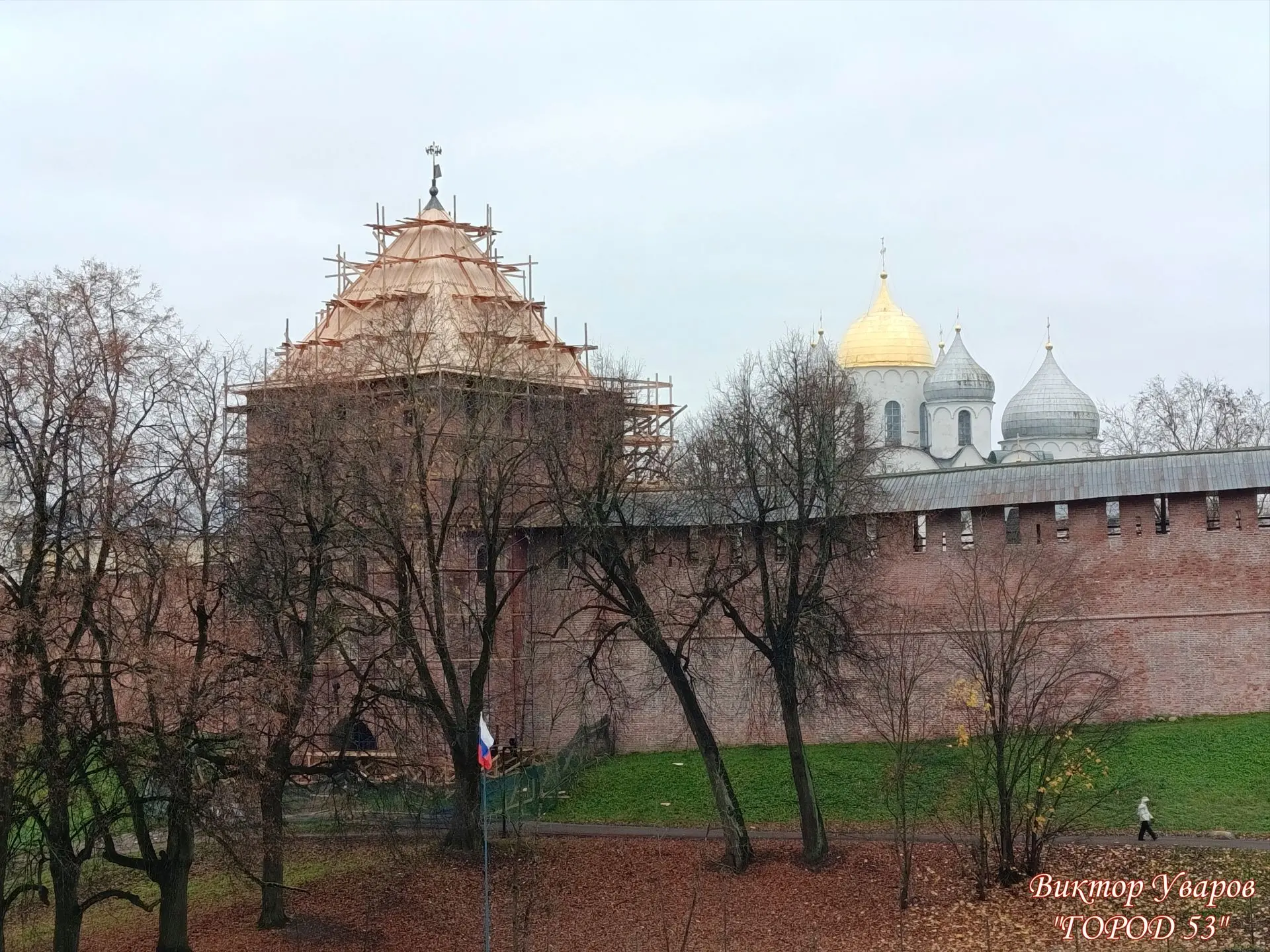Завершается капитальный ремонт кровли Владимирской башни Новгородского кремля.