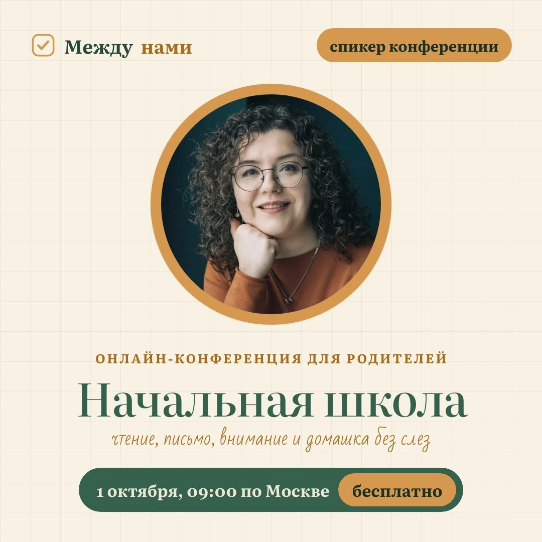 ⏰ Уже завтра выступаю на бесплатной онлайн-конференции для родителей школьников «Началь...