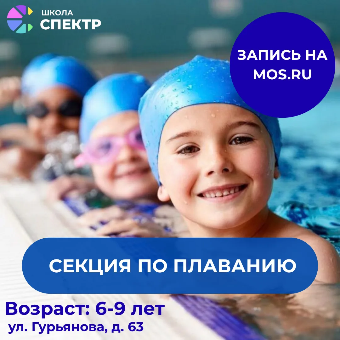 🗣 В рамках дополнительного образования в Школе "Спектр" открыты кружки по плаванию для...