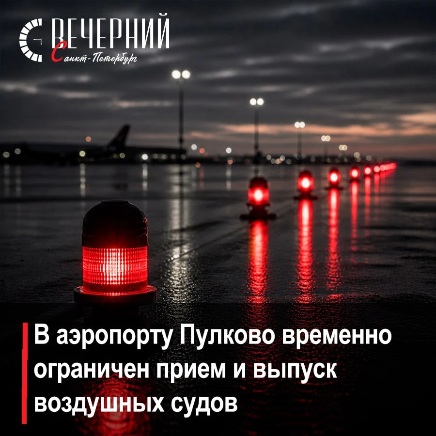 🛫  В Пулково ввели временные ограничения на полёты