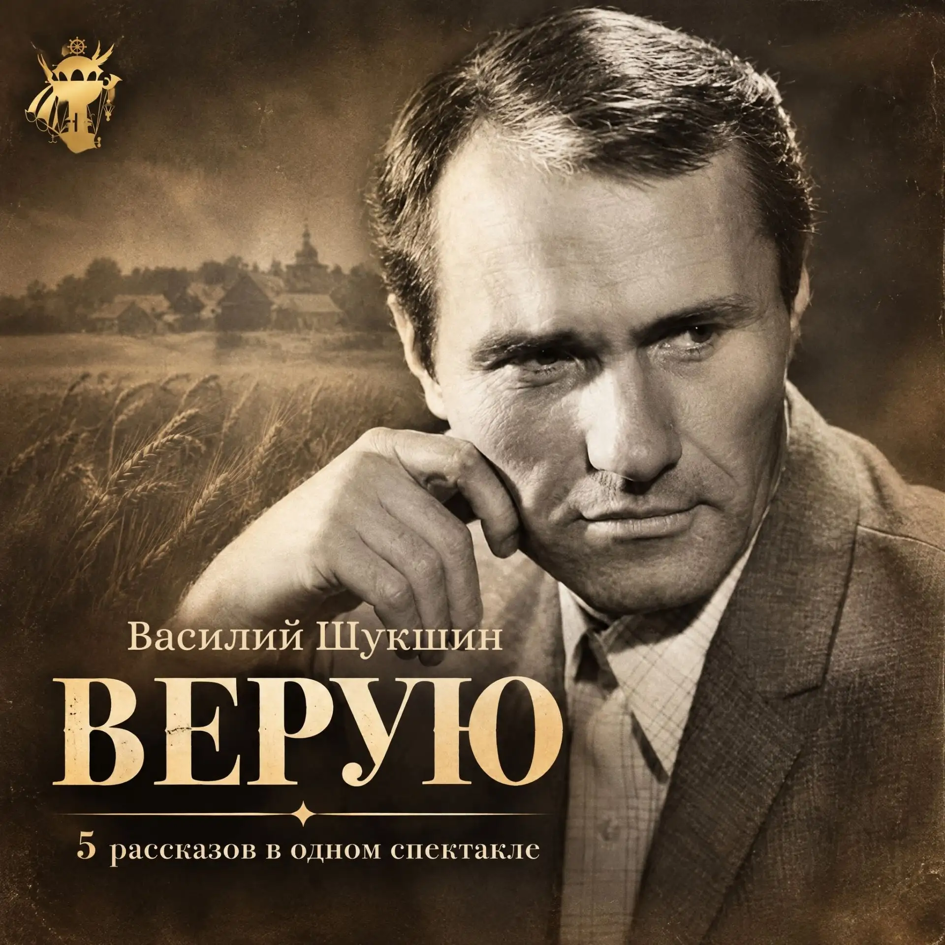 🔥 Пять рассказов Шукшина — одна сцена