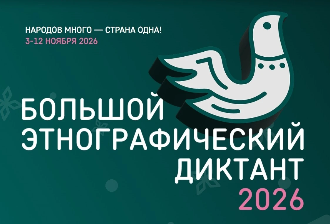 Большой этнографический диктант 2026 «Народов много – страна одна!»