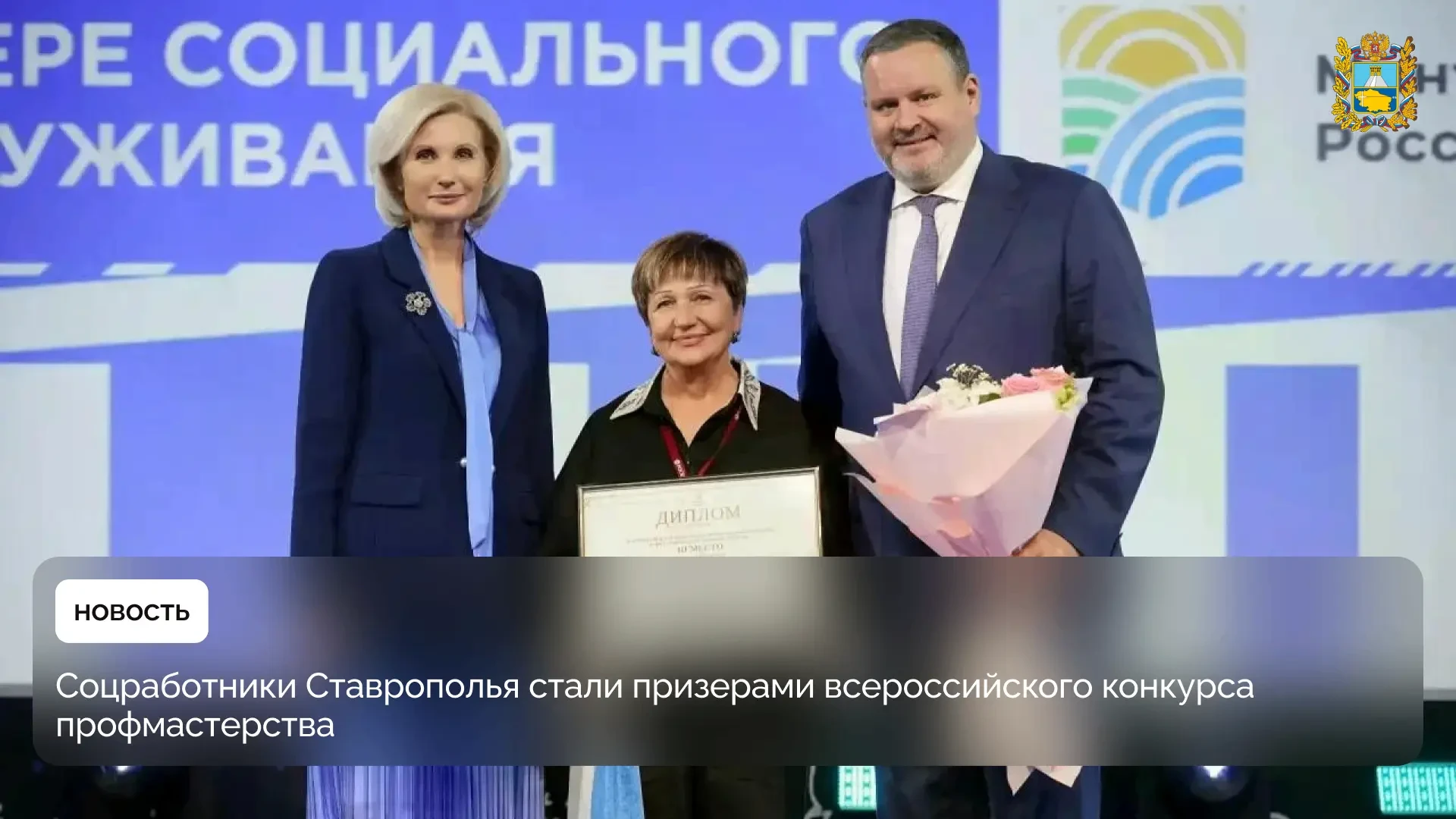 🏆 Ставропольские специалисты соцобслуживания — среди призеров всероссийского конкурса