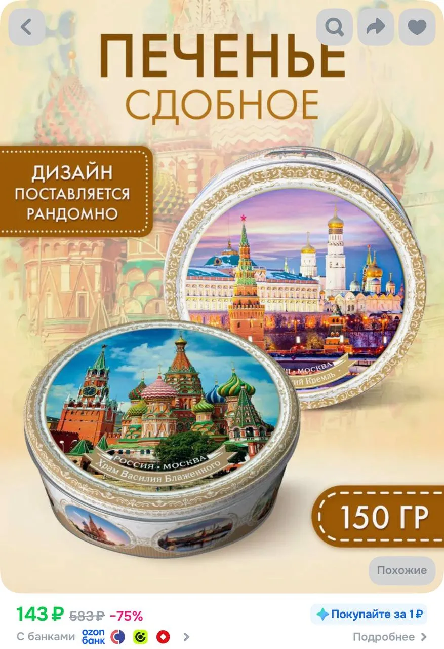 Печенье сдобное в жестяной банке с сахарной обсыпкой Москва, 150 грамм https://ozon.ru/...