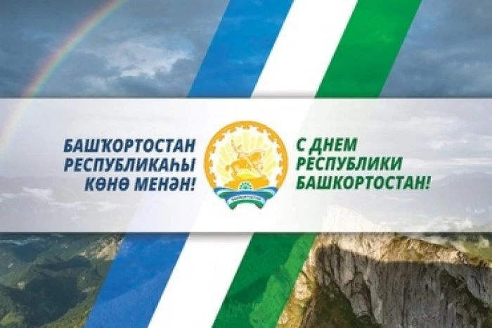 С Днём Республики Башкортостан!