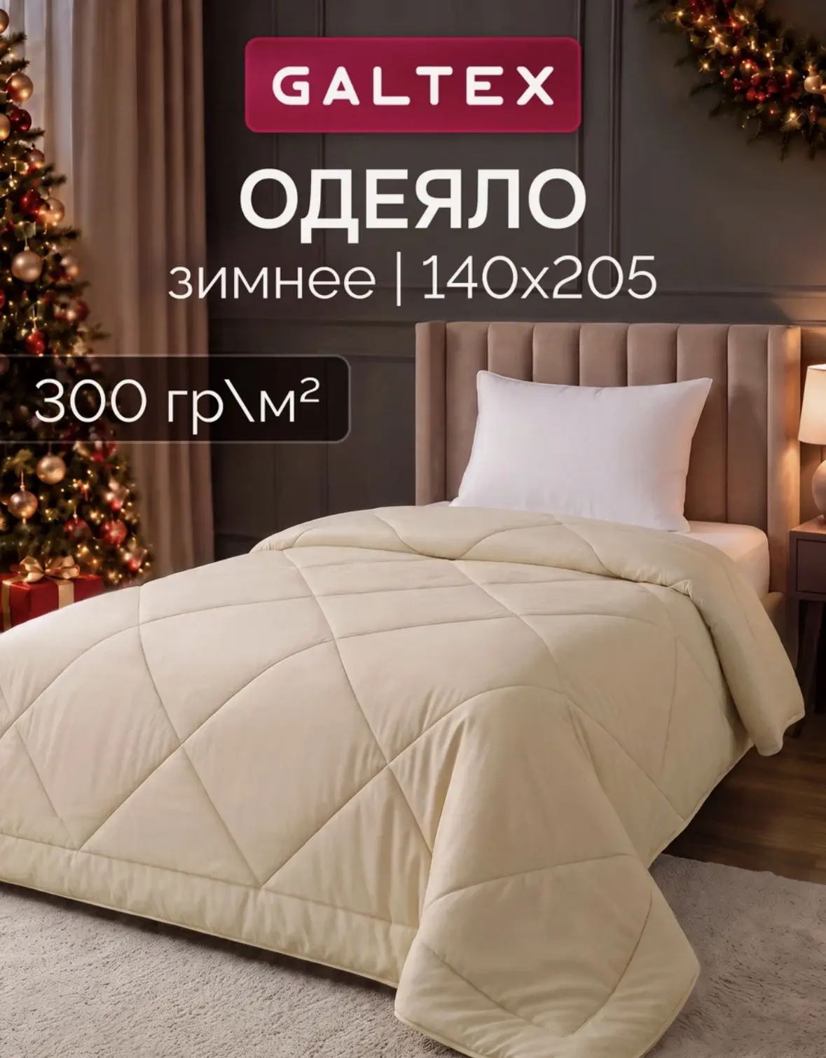 Одеяло 1.5 спальное 140х205 см Galtex "Микрофибра" бежевый 300гр