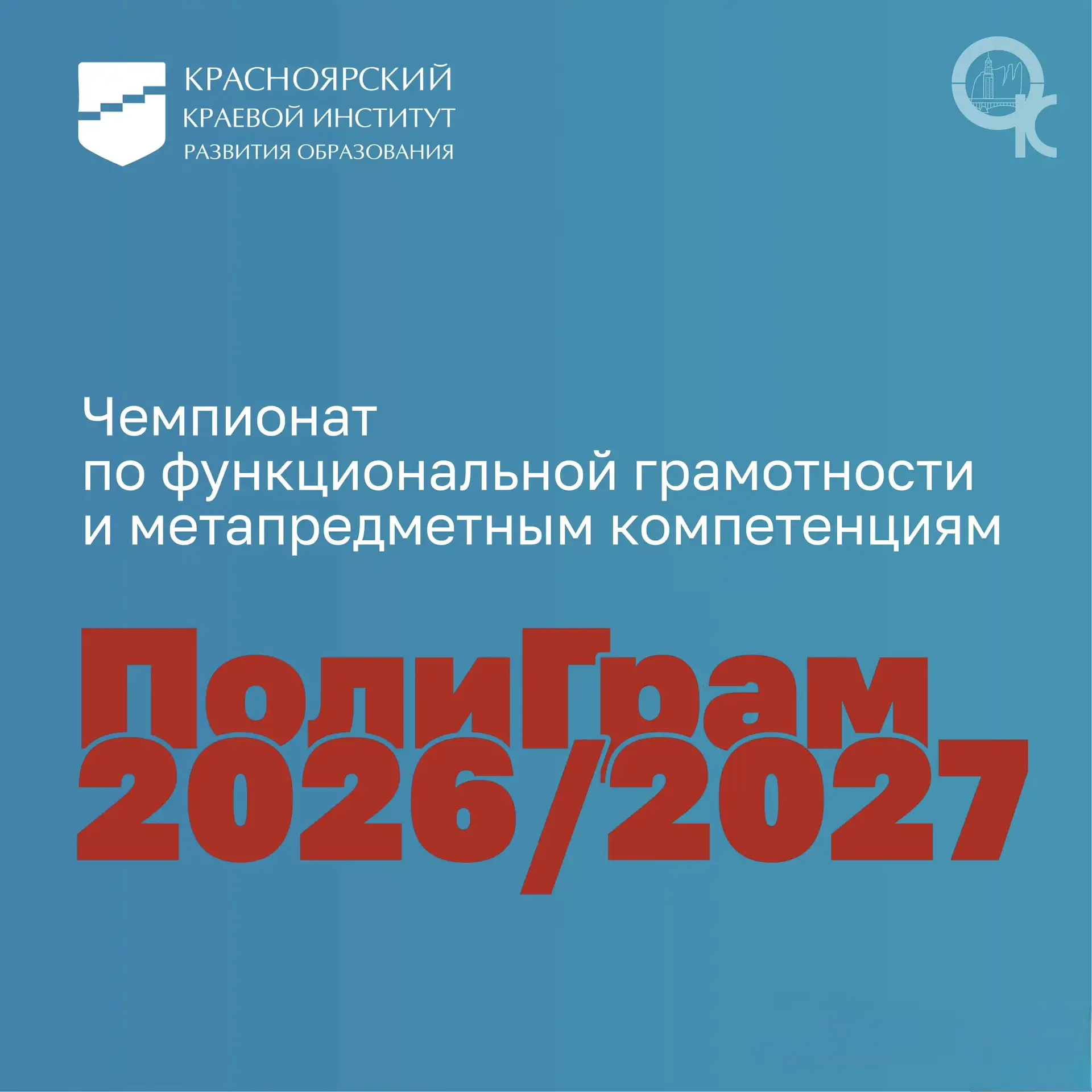 Педагогов приглашают принять участие в Ⅴ Межрегиональном чемпионате «ПолиГрам – 2026/20...