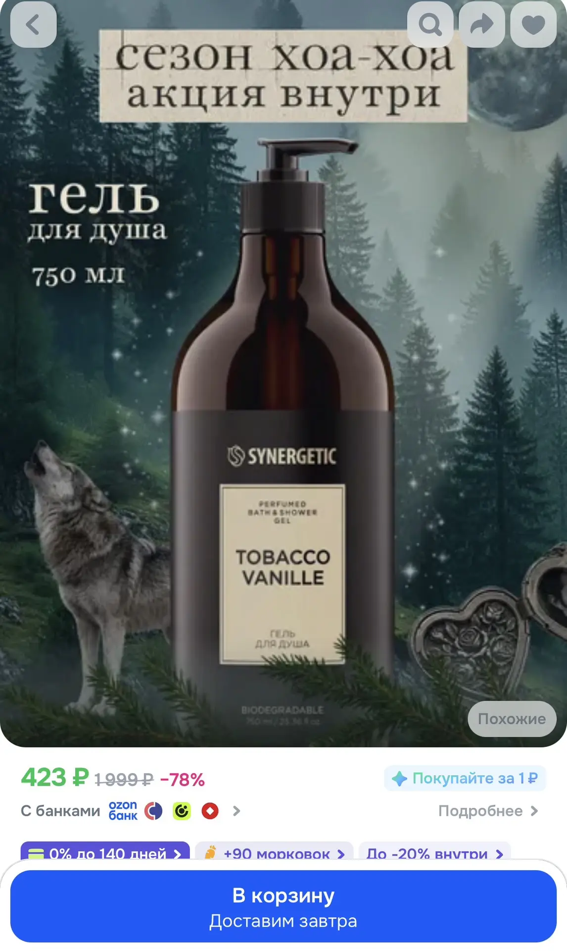 Гель для душа парфюмированный SYNERGETIC SELECTED TOBACCO-VANILLE, 750 мл