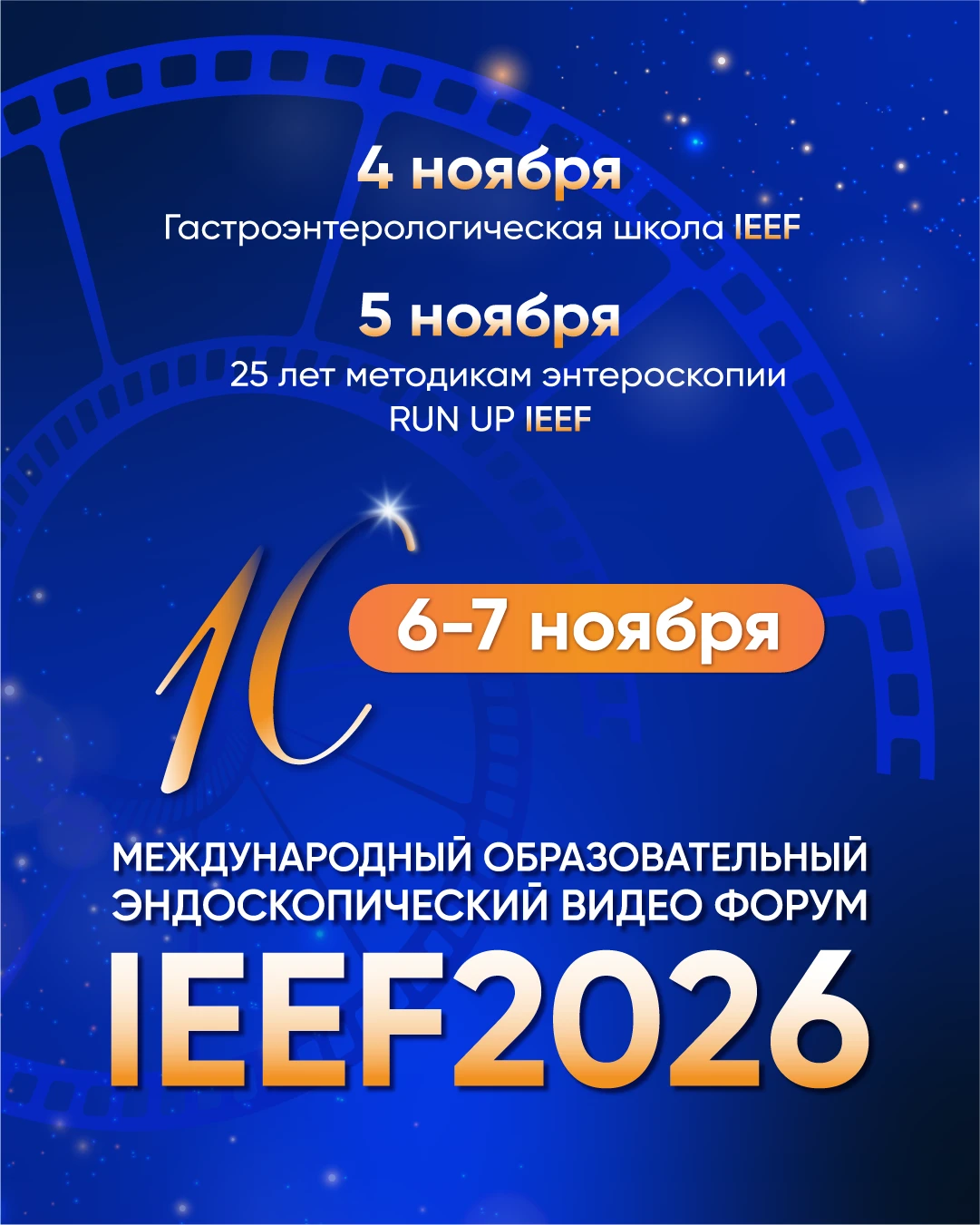 💡 4 дня, десятки экспертных дискуссий и эндоскопия во всех её проявлениях — приближает...