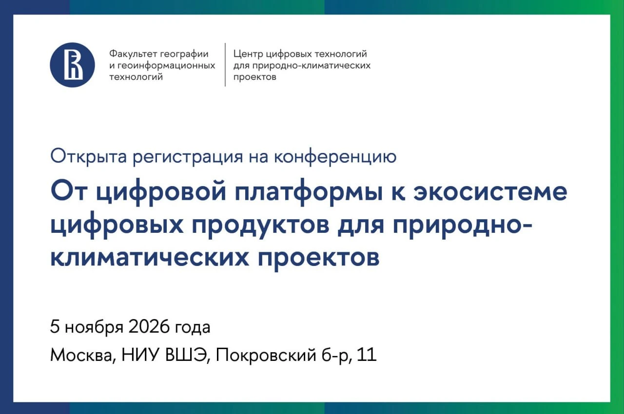 💻 Цифровые решения для природно-климатических проектов. Открыта регистрация на конфере...
