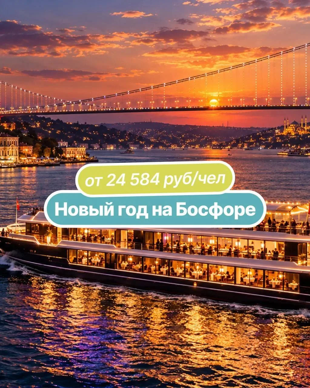 НОВЫЙ ГОД НА БОСФОРЕ