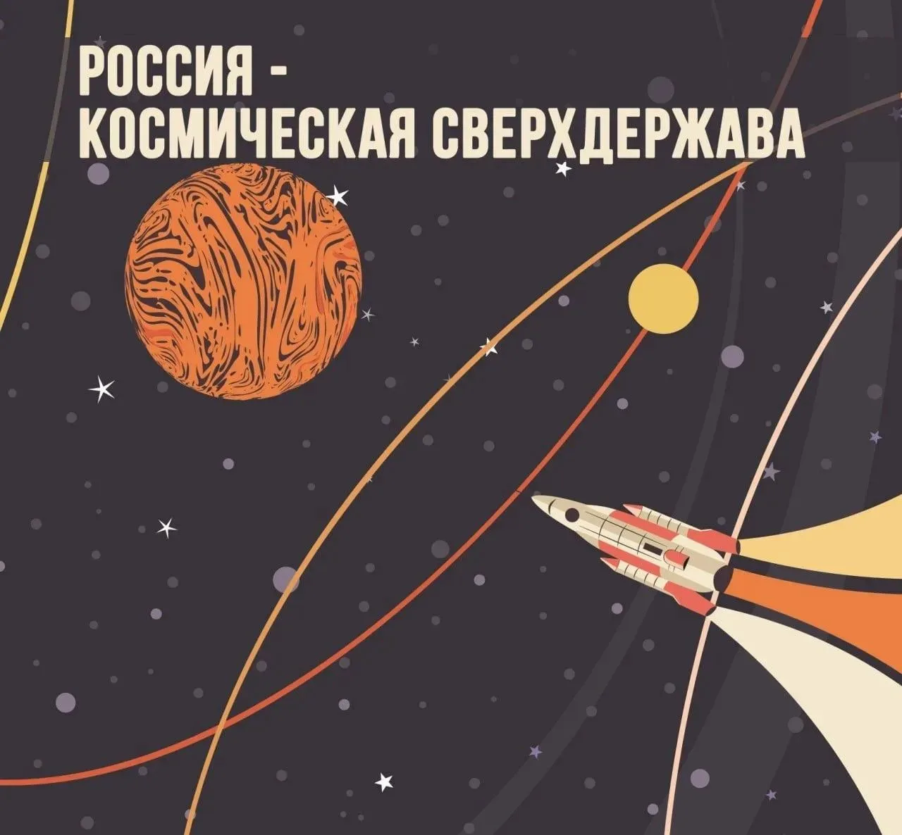 🚀 Россия входит в число ведущих космических держав. Укреплению этого статуса способств...