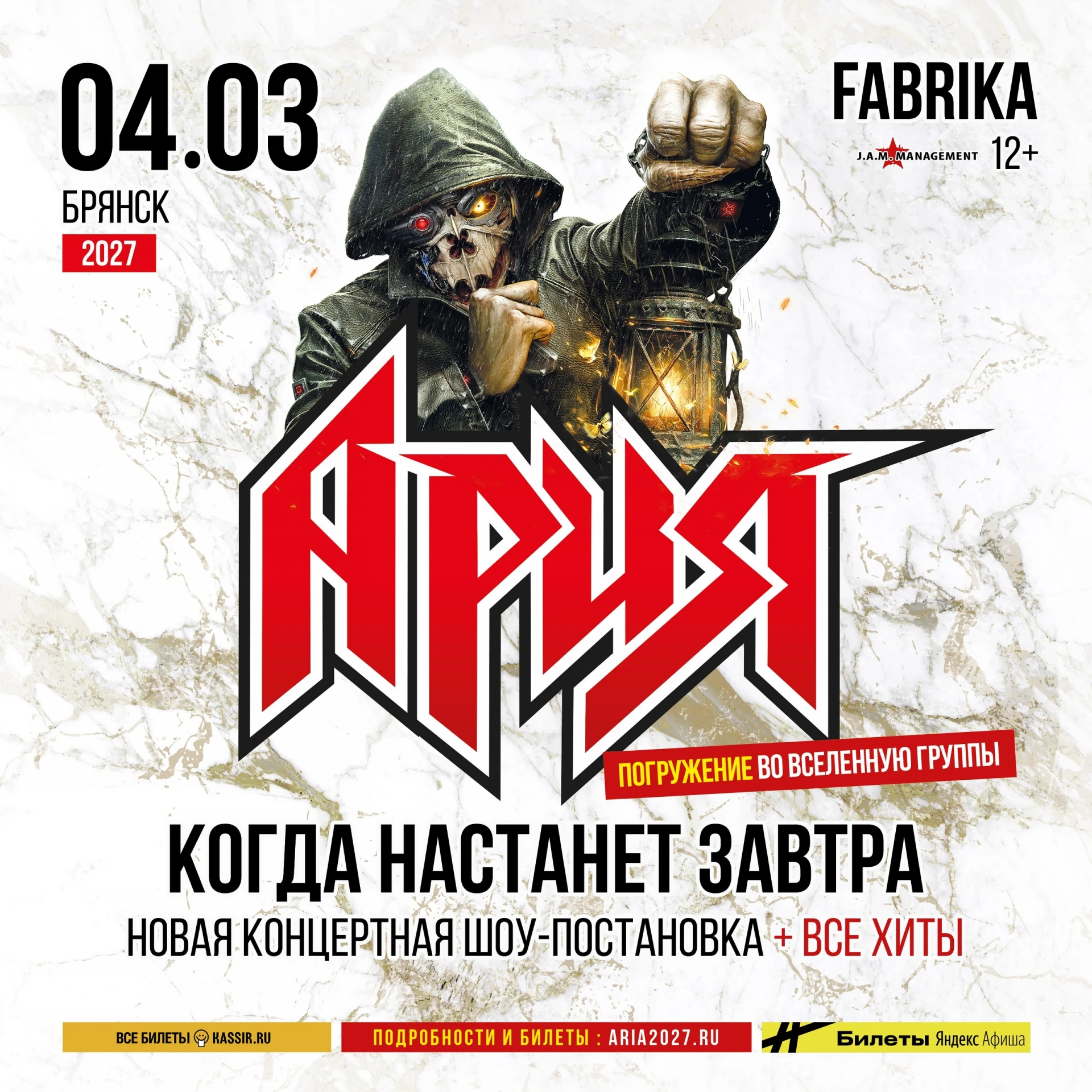 🔥 АРИЯ. КОГДА НАСТАНЕТ ЗАВТРА — ТУР 2027.