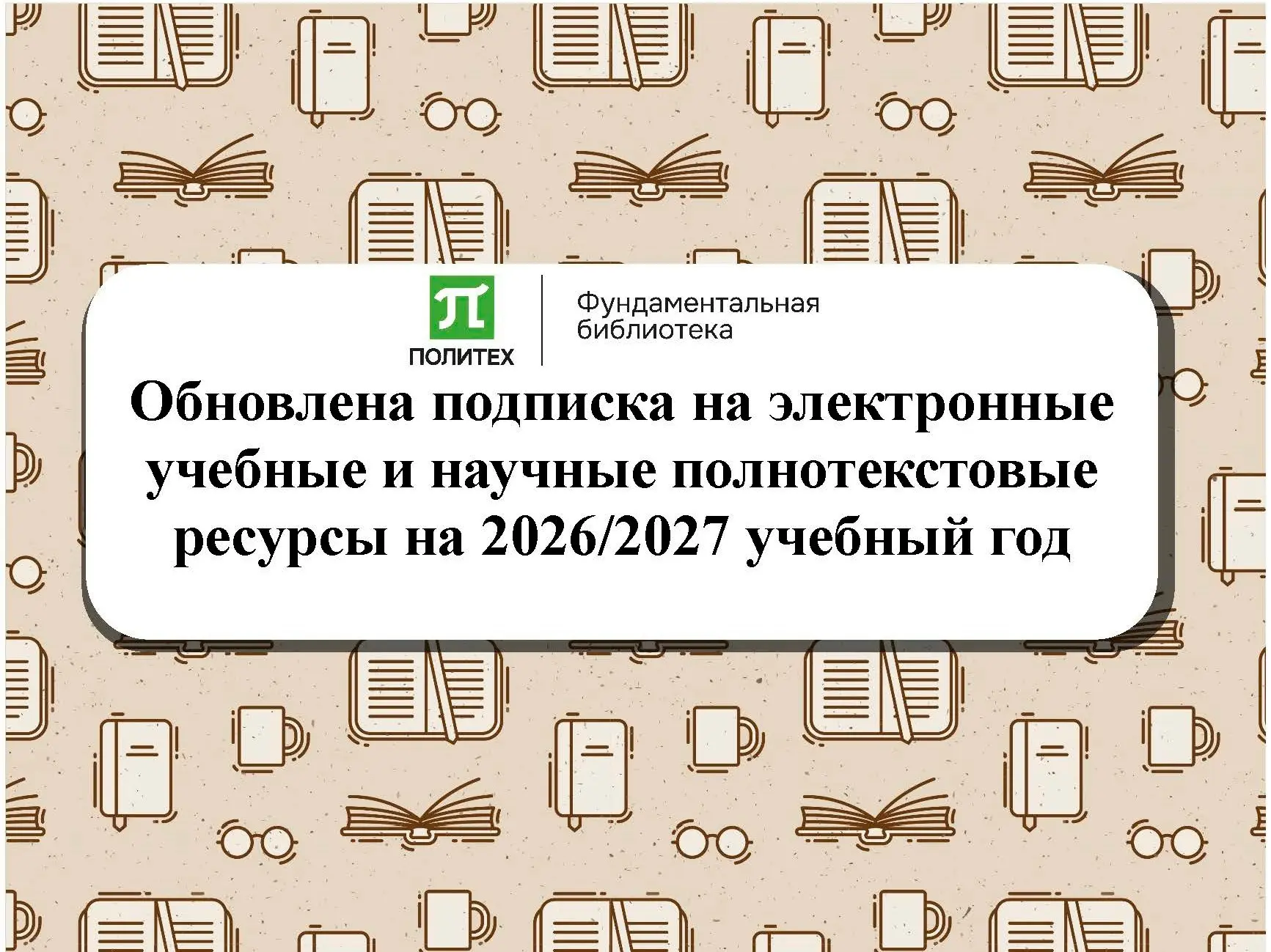 Фундаментальная библиотека СПбПУ обновила подписку на электронные учебные и научные пол...